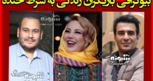 بیوگرافی بازیگران سریال زندگی به شرط خنده با نقش +داستان و عکس