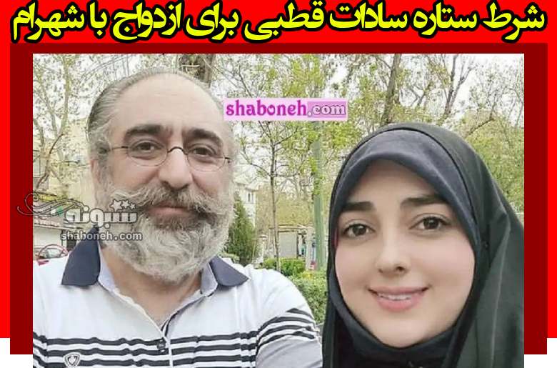 شرط ستاره سادات قطبی برای ازدواج با شهرام شکیبا