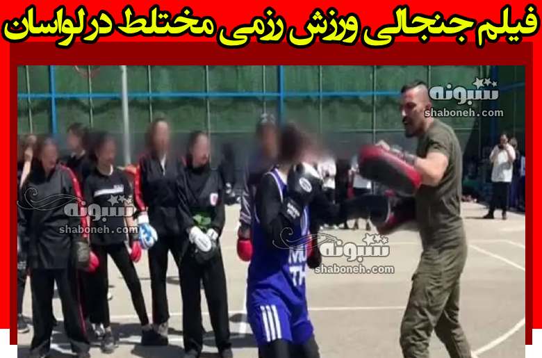 فیلم کامل ورزش رزمی مختلط در لواسان مجموعه ورزشی شهدای لواسان
