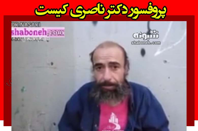 پروفسور دکتر ناصری کیست ماجرای کارتن خوابی و بی خانمانی در کانادا