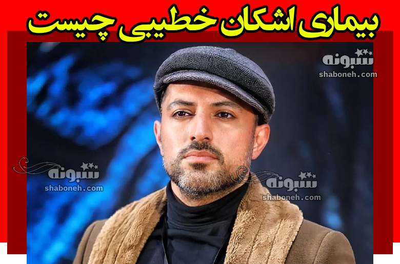 بیماری اشکان خطیبی چیست؟ پشیمانی اشکان خطیبی از مهاجرت