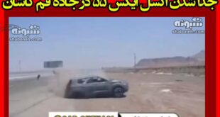 فیلم لحظه جدا شدن اکسل ایکس ۵۵ در جاده قم کاشان