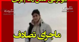 بیوگرافی رهام یزدی بسکتبالیست قزوینی کیست +علت فوت