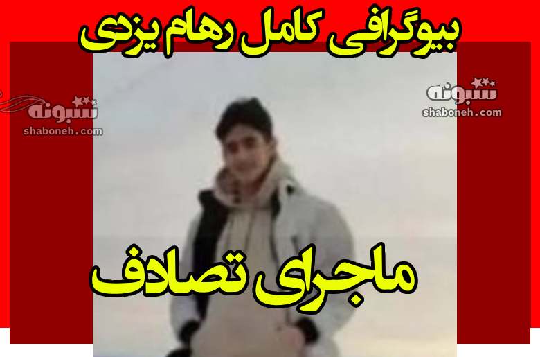 بیوگرافی رهام یزدی بسکتبالیست قزوینی کیست +علت فوت