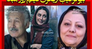 بیوگرافی بازیگران فیلم روز مبادا با حضور هدیه تهرانی +داستان