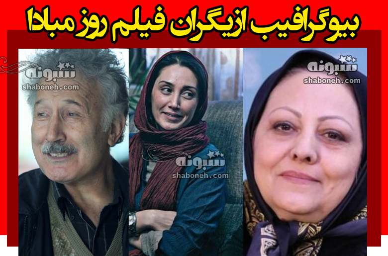 بیوگرافی بازیگران فیلم روز مبادا با حضور هدیه تهرانی +داستان
