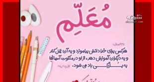 پیام تبریک روز معلم 1403 به عمو و دایی و خاله و عمه +کلیپ استوری