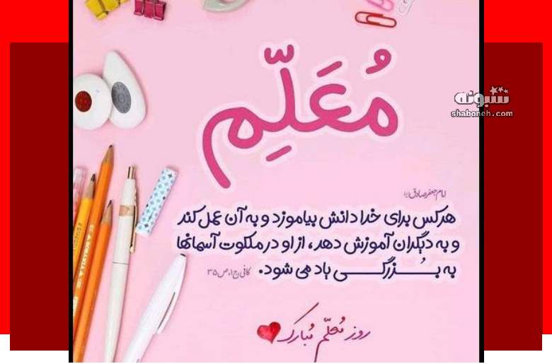 100 پیام تبریک روز معلم به عمو و دایی و خاله و عمه +کلیپ استوری