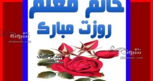متن و پیام تبریک روز معلم به خانم معلم +کلیپ و عکس نوشته