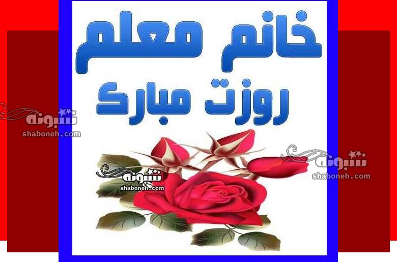 100 متن و پیام تبریک روز معلم به خانم معلم +کلیپ و عکس نوشته