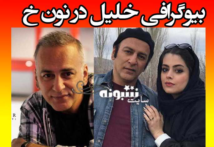 بازیگر نقش خلیل در نون خ کیست +بیوگرافی و عکس همسر