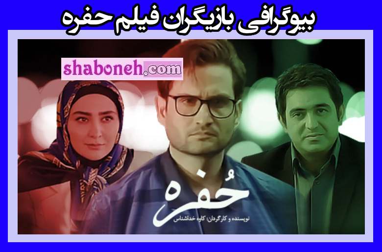 بیوگرافی بازیگران فیلم حفره (ایرانی) با نقش +خلاصه داستان و عکس