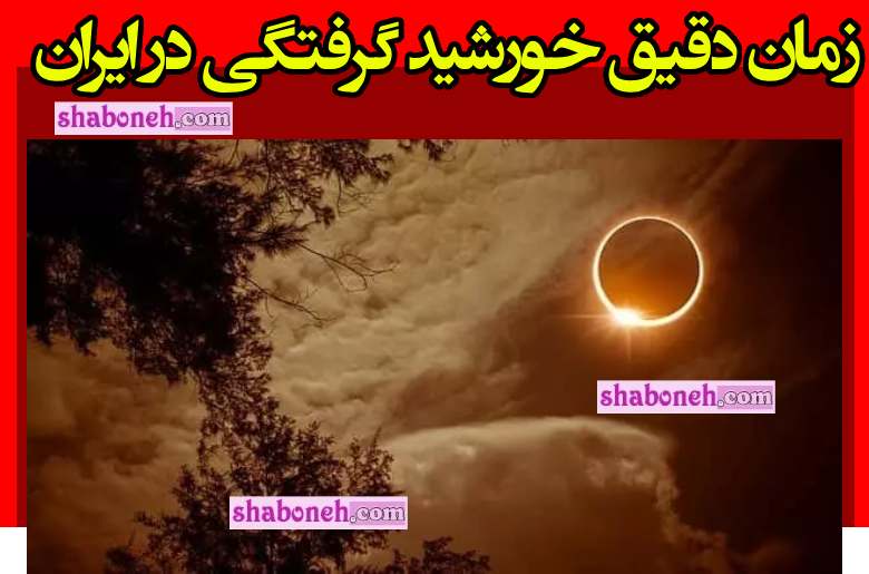 زمان دقیق خورشید گرفتگی در ایران امروز دوشنبه 20 فروردین 1403