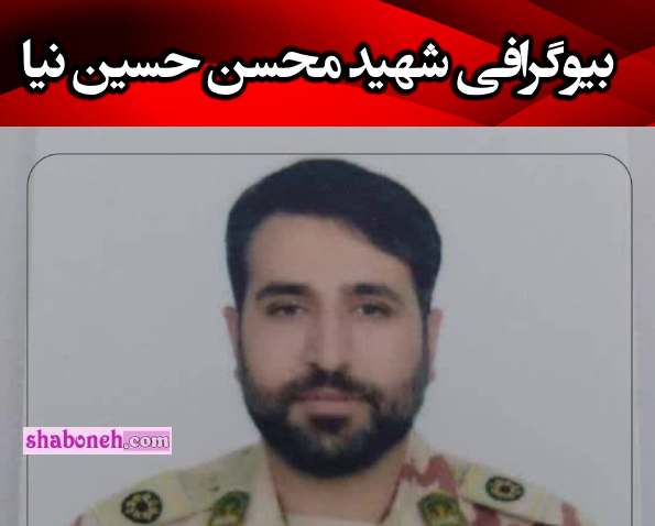 بیوگرافی شهید محسن حسین نیا (چابهار) و همسر و فرزندان +عکس
