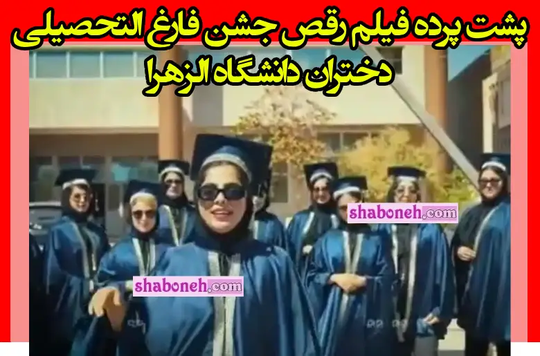 پشت پرده فیلم رقص جشن فارغ التحصیلی دختران دانشگاه الزهرا بوشهر