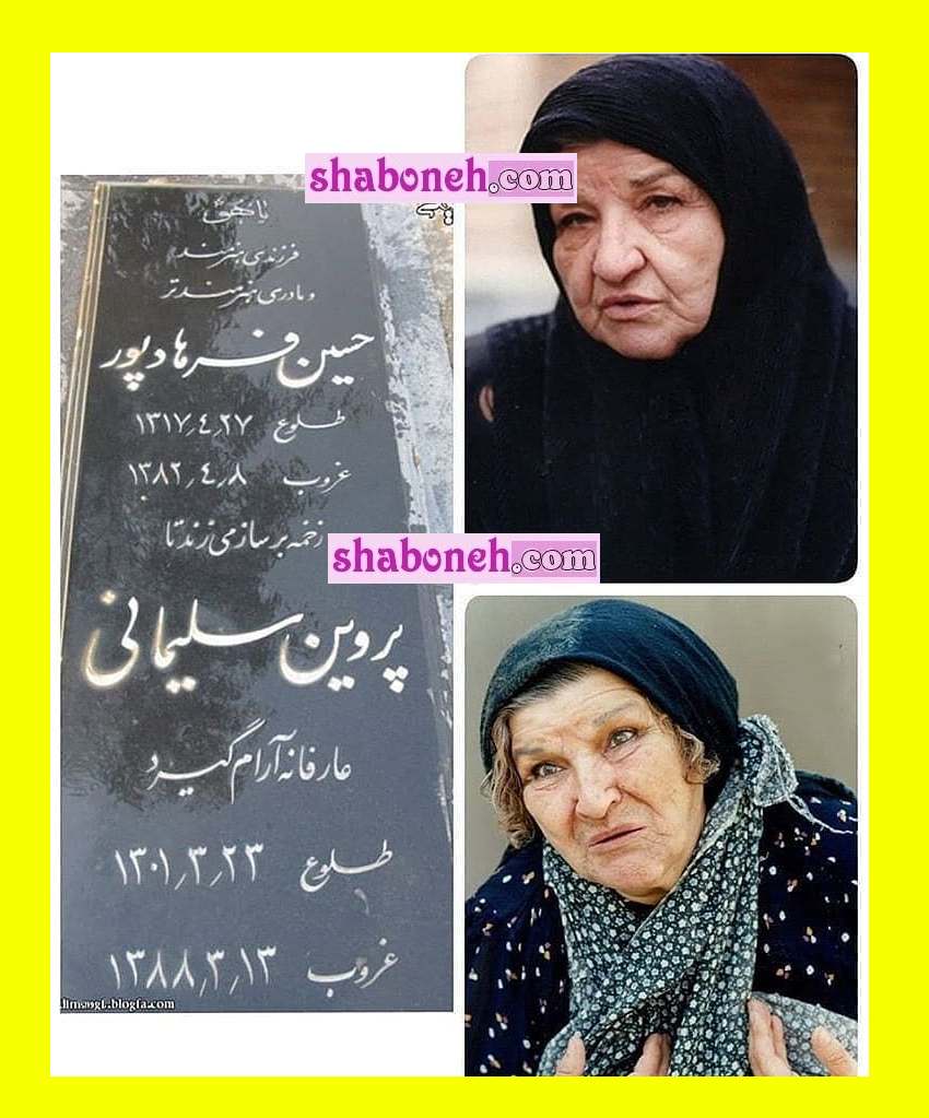 بیوگرافی پروین سلیمانی بازیگر و همسرش و فرزندان +علت فوت و عکس