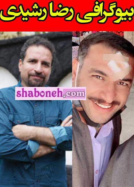 بیوگرافی رضا رشیدی بازیگر و همسرش و فرزندان +عکس