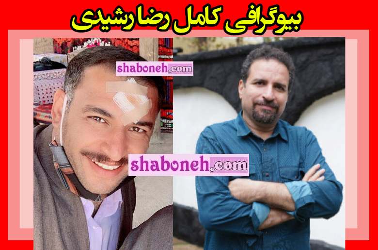 بیوگرافی رضا رشیدی بازیگر و همسرش و فرزندان +عکس