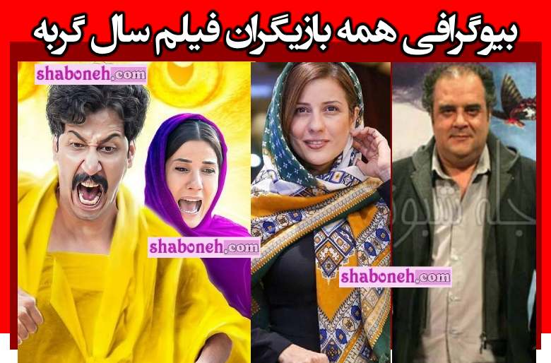 بیوگرافی بازیگران فیلم سال گربه +خلاصه داستان و عکس