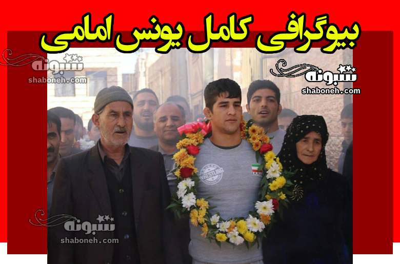 بیوگرافی یونس امامی کشتی گیر و همسرش و پدر و مادر + افتخارات
