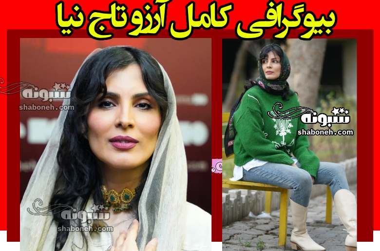 بیوگرافی آرزو تاج نیا بازیگر و همسرش و فرزندان +عکس و سوابق