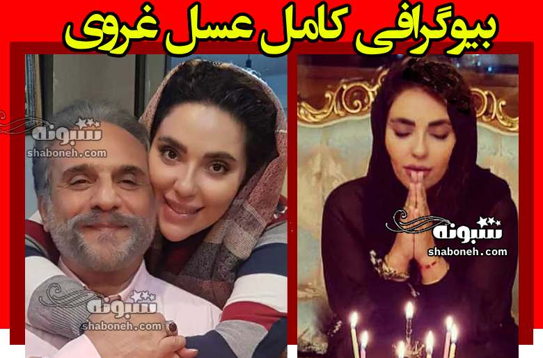 بیوگرافی عسل غروی بازیگر و همسرش +خانواده و سوابق و عکس