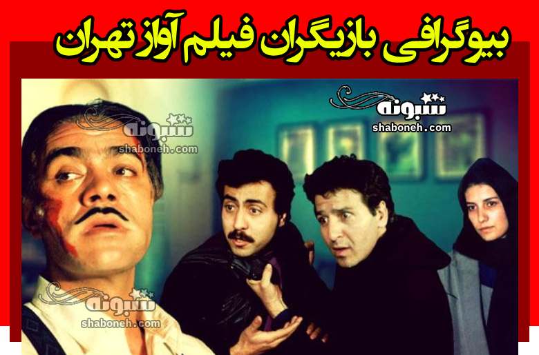 بیوگرافی بازیگران فیلم آواز تهران با نقش + عکس و داستان