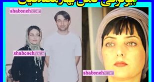 بیوگرافی بهار مصدقیان بازگر و همسرش +عکس رابطه با پارسا پیروزفر