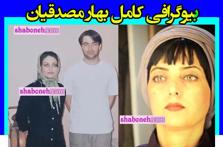 بیوگرافی بهاره مصدقیان بازیگر و همسرش +عکس رابطه با پارسا پیروزفر