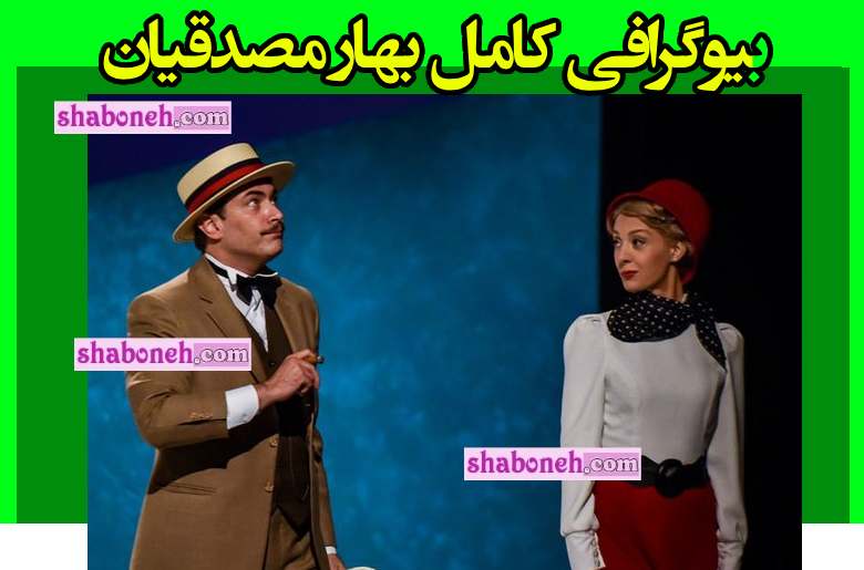 بيوگرافي بهاره مصدقیان بازگر و همسرش +عکس رابطه با پارسا پيروزفر