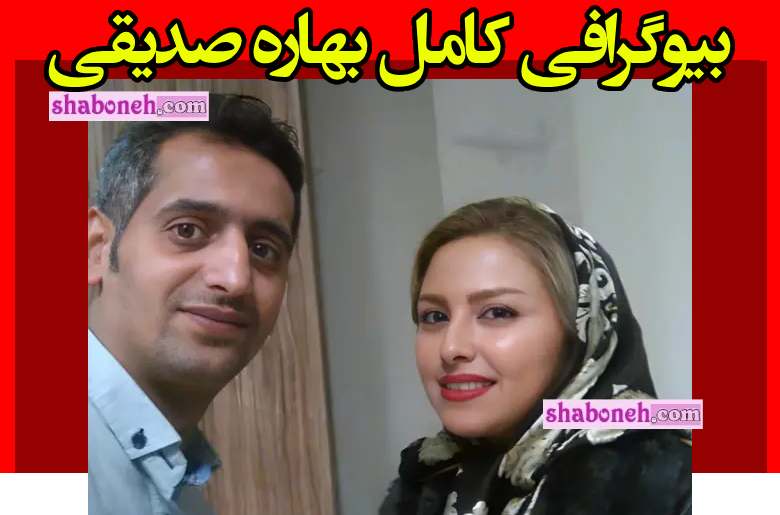 بیوگرافی بهاره صدیقی (زهرا در بچه های آسمان) +همسر و تصاویر جدید