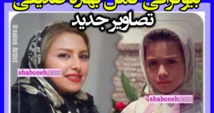 بیوگرافی بهاره صدیقی (زهرا در بچه های آسمان) +همسر و تصاویر جدید