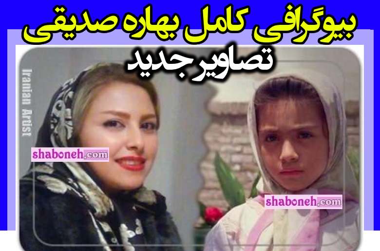 بیوگرافی بهاره صدیقی (زهرا در بچه های آسمان) +همسر و تصاویر جدید