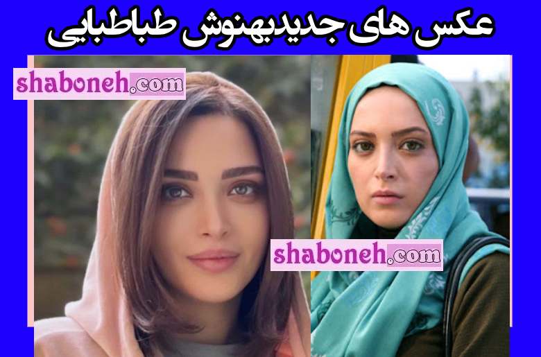 عکس جدید بهنوش طباطبایی در سال 1403 که ریست فکتوری کرده است