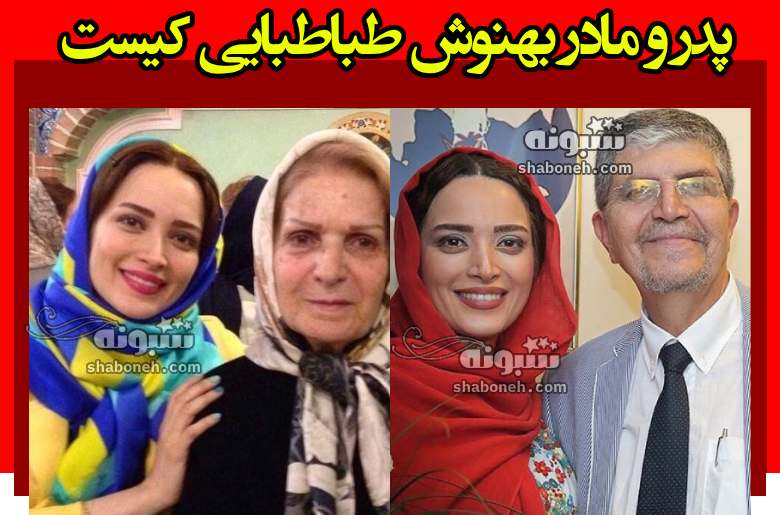 پدر و مادر بهنوش طباطبایی کیست + عکس و شغل