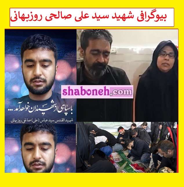 بیوگرافی شهید سید علی صالحی روزبهانی و همسر و فرزندان +عکس