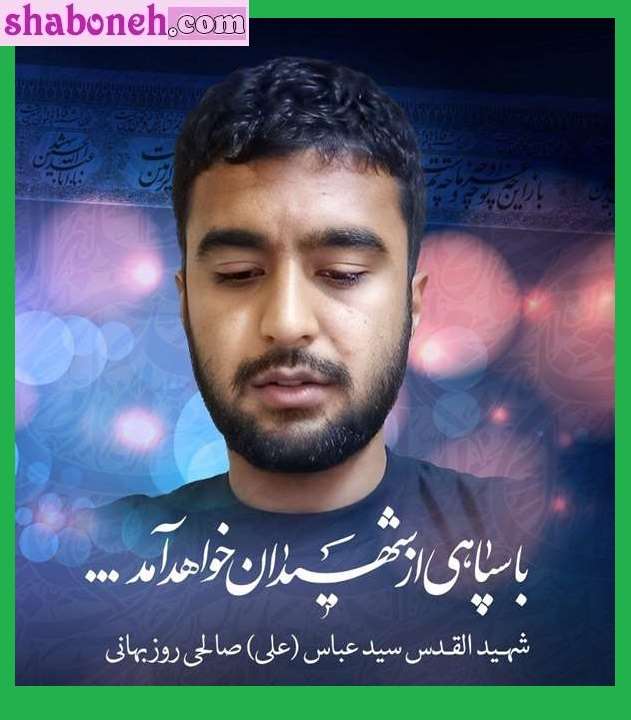 بیوگرافی شهید سید علی صالحی روزبهانی و همسر و فرزندان +عکس