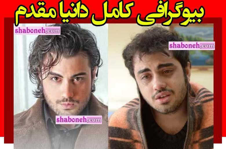 بیوگرافی دانیال مقدم بازیگر و خواننده کیست و الان کجاست +حواشی