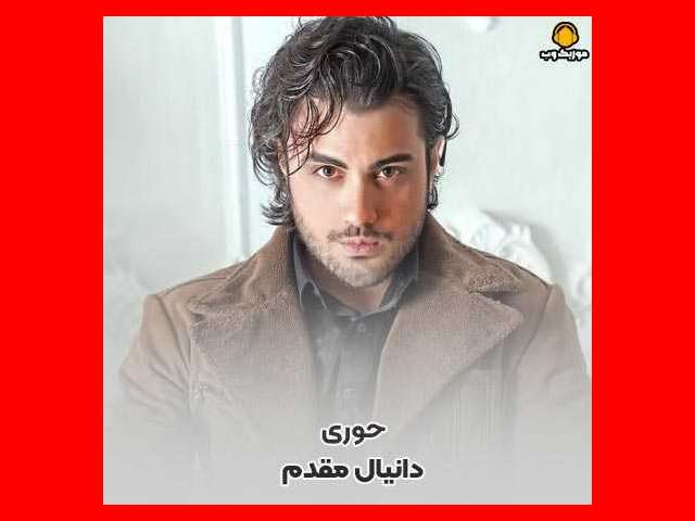بیوگرافی دانیال مقدم بازیگر و خواننده کیست و الان کجاست +حواشی