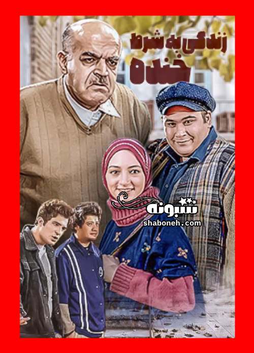بیوگرافی بازیگران سریال زندگی به شرط خنده با نقش +داستان و عکس