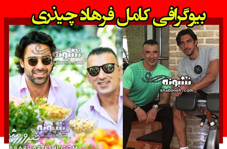 بیوگرافی فرهاد چیذری مربی بدنسازی فوتبال و همسر و فرزندان +‌علت فوت