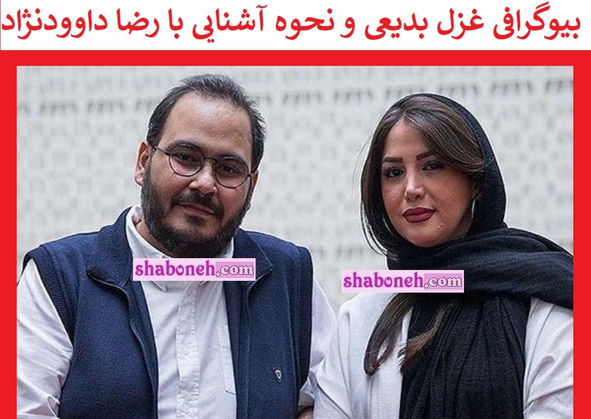 بیوگرافی غزل بدیعی همسر رضا داوودنژاد کیست +عکس و اینستاگرام
