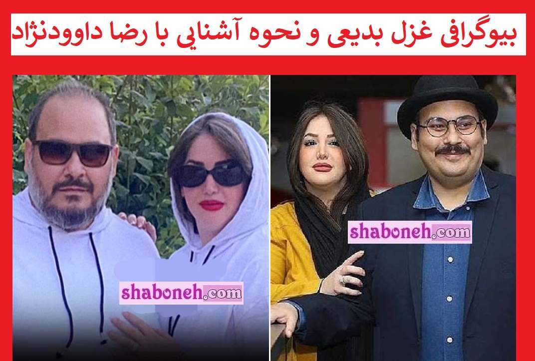 بیوگرافی غزل بدیعی همسر رضا داوودنژاد کیست +عکس و اینستاگرام
