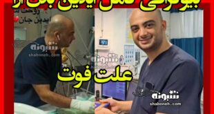 بیوگرافی آیدین بدن آرا کارشناس هوشبری کیست +علت دقیق مرگ
