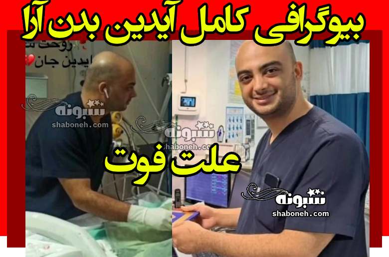 بیوگرافی آیدین بدن آرا کارشناس هوشبری کیست +علت دقیق مرگ