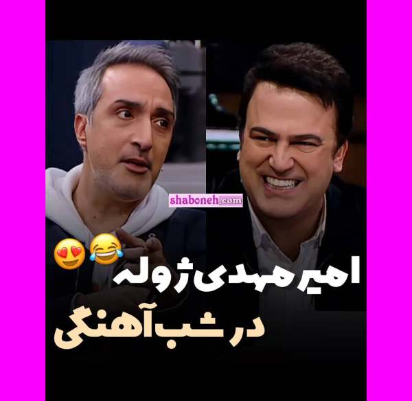 دانلود کامل امیرمهدی ژوله شب آهنگی قسمت ۱۱ فصل سوم
