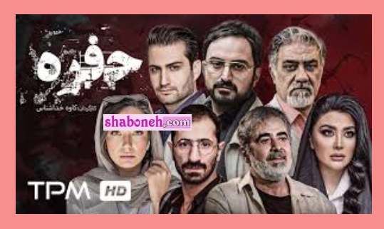 بیوگرافی بازیگران فیلم حفره (ایرانی) با نقش +خلاصه داستان و عکس