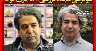بیوگرافی مجید فروغی (روزنامه نگار) و همسرش و فرزندان +علت فوت
