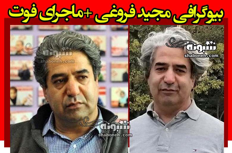 بیوگرافی مجید فروغی (روزنامه نگار) و همسرش و فرزندان +علت فوت