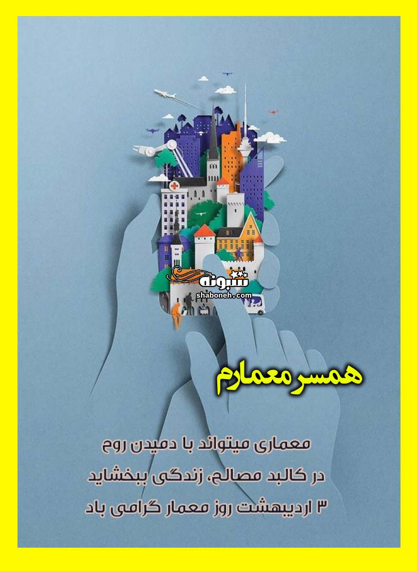 متن و پیام تبریک عاشقانه روز معمار به عشقم و همسرم +کلیپ